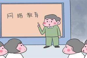 網(wǎng)絡(luò)教育常見的三大誤區(qū)，你知道嗎？