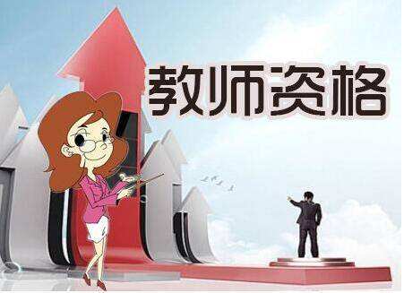 28省市教師資格證報(bào)名學(xué)歷要求匯總，不達(dá)標(biāo)就真的沒機(jī)會(huì)了嗎？