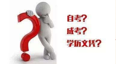 如何認(rèn)識成考、自考、開放大學(xué)、遠(yuǎn)程教育四種成人學(xué)歷的區(qū)別？