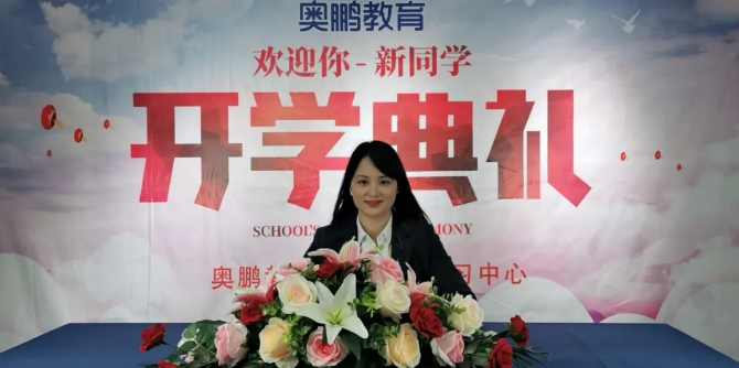 揚帆啟航，迎接新篇章--奧鵬教育成都學習中心（直屬）開學典禮