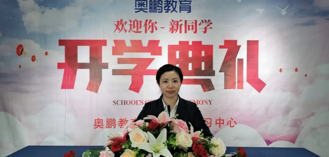 揚帆啟航，迎接新篇章--奧鵬教育成都學習中心（直屬）開學典禮