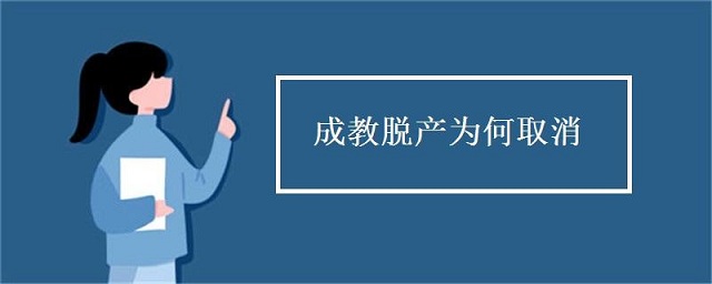 成人高考脫產(chǎn)是什么，為什么取消脫產(chǎn)學(xué)習(xí)