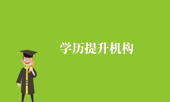 提升學(xué)歷的可靠機構(gòu)