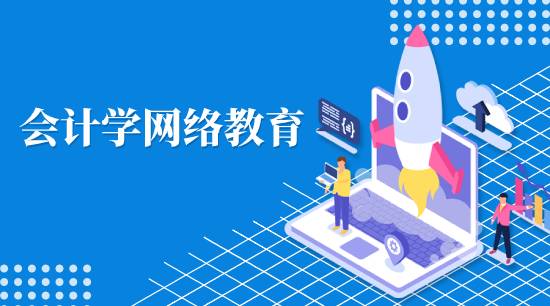 會計學(xué)網(wǎng)絡(luò)教育學(xué)費是多少？