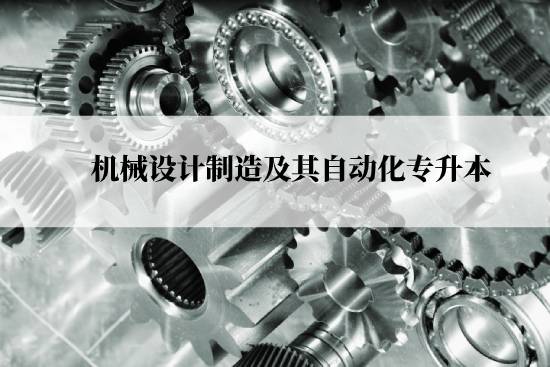 機(jī)械設(shè)計(jì)制造及其自動(dòng)化專升本從什么時(shí)候能報(bào)名？