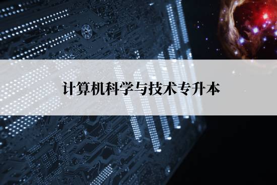 計(jì)算機(jī)科學(xué)與技術(shù)專(zhuān)升本報(bào)名流程是什么？