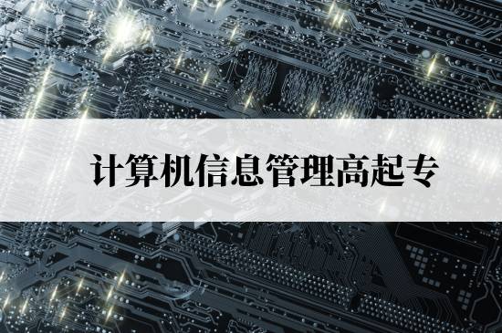 計算機信息管理高起專免試入學條件是什么？