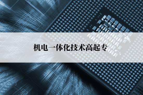 機(jī)電一體化技術(shù)高起專(zhuān)考試什么科目？