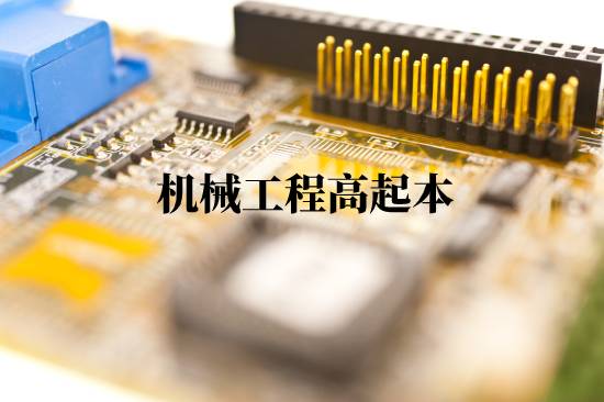 機(jī)械工程高起本報(bào)名有什么步驟？
