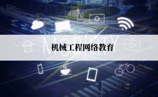 機械工程網(wǎng)絡(luò)教育規(guī)定的報考時間是什么時候？