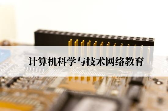 計(jì)算機(jī)科學(xué)與技術(shù)網(wǎng)絡(luò)教育要什么條件才能報(bào)名？