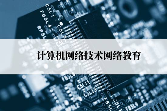 計(jì)算機(jī)網(wǎng)絡(luò)技術(shù)網(wǎng)絡(luò)教育報(bào)名需要交多少學(xué)費(fèi)？