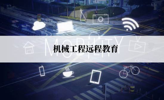 機械工程遠程教育報名途徑有哪些？