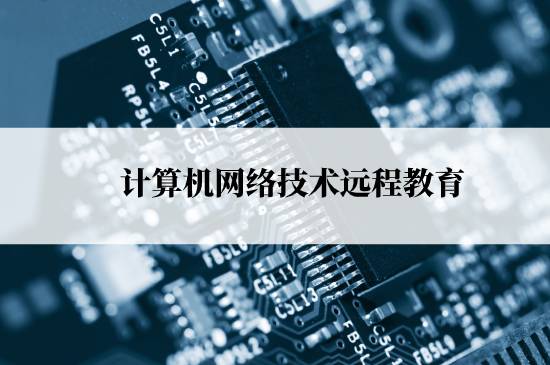 計算機(jī)網(wǎng)絡(luò)技術(shù)遠(yuǎn)程教育能報名哪些學(xué)校？