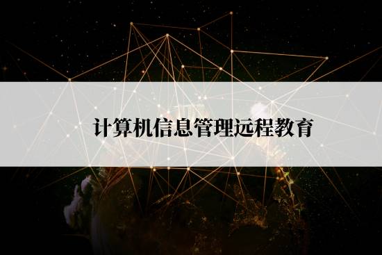 計算機(jī)信息管理遠(yuǎn)程教育怎么報名？