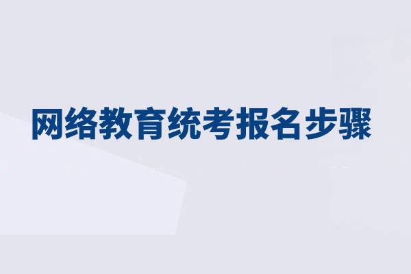 網(wǎng)絡教育統(tǒng)考報名分為哪幾步？
