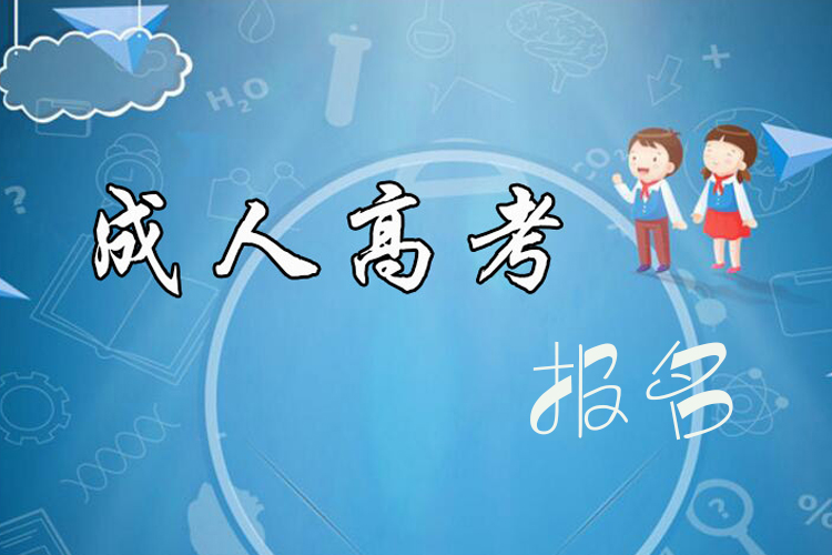成考本科報(bào)名時(shí)間什么時(shí)候？