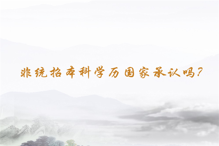 非統(tǒng)招本科學(xué)歷國家承認(rèn)嗎？