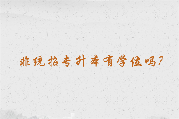 非統(tǒng)招專升本有學(xué)位嗎？