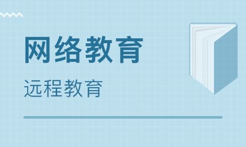 網(wǎng)絡(luò)教育（遠(yuǎn)程教育）的報名時間