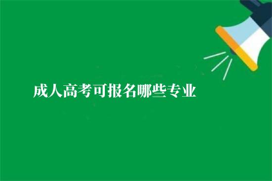 成人高考可報名哪些專業(yè)？