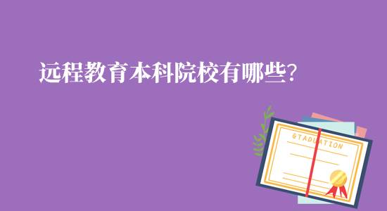 遠(yuǎn)程教育本科院校有哪些可報(bào)名？