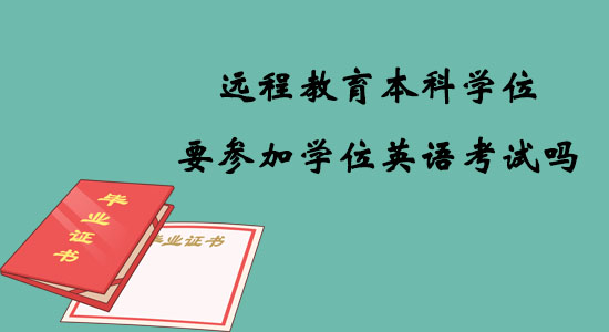 遠程教育本科學位要參加學位英語考試嗎？