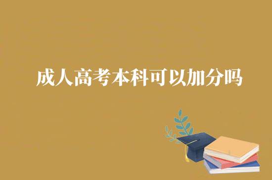 成人高考本科可以加分嗎？