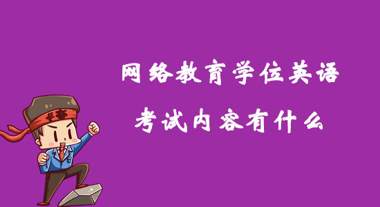 網(wǎng)絡(luò)教育學(xué)位英語考試內(nèi)容有什么？