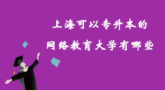 上?？梢詫Ｉ镜木W(wǎng)絡(luò)教育大學(xué)有哪些？
