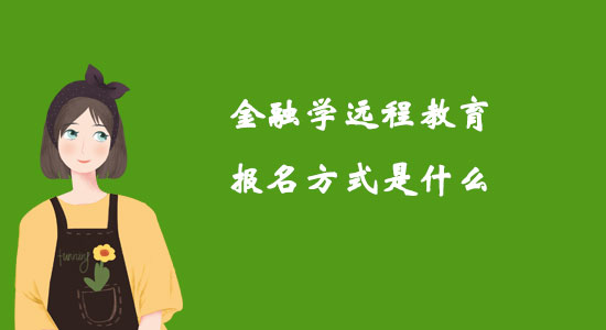 金融學(xué)遠(yuǎn)程教育報名方式是什么？