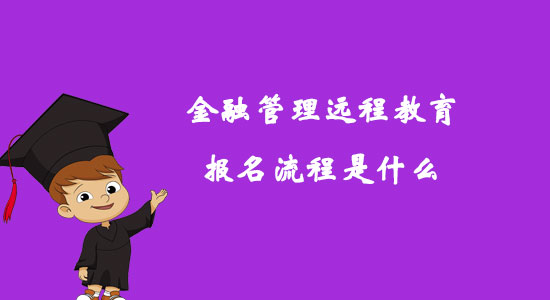 金融管理遠(yuǎn)程教育報(bào)名流程是什么？