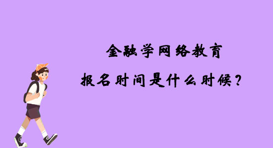 金融學(xué)網(wǎng)絡(luò)教育報名時間是什么時候？