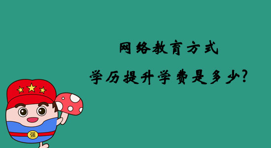 網(wǎng)絡(luò)教育方式學歷提升學費是多少？