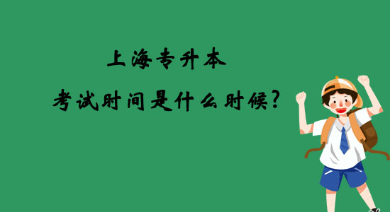 上海專升本考試時(shí)間是什么時(shí)候？