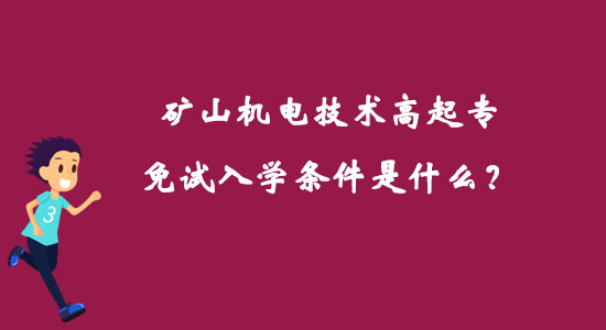 礦山機(jī)電技術(shù)高起專免試入學(xué)條件是什么？