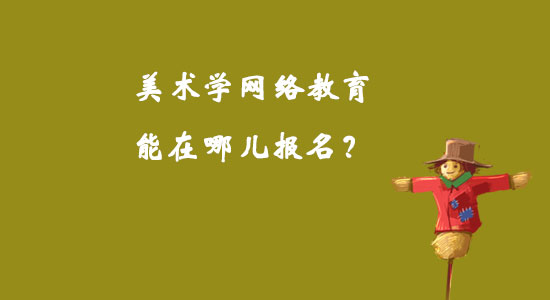 美術(shù)學(xué)網(wǎng)絡(luò)教育能在哪兒報(bào)名？