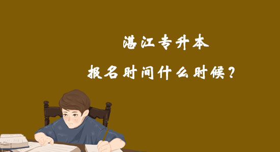 湛江專升本報名時間什么時候？
