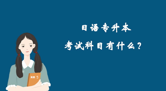 日語(yǔ)專升本考試科目有什么？