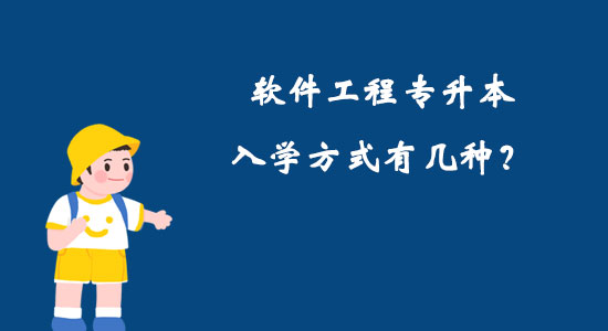 軟件工程專升本入學(xué)方式有幾種？