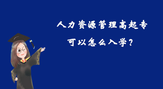 人力資源管理高起專可以怎么入學(xué)？