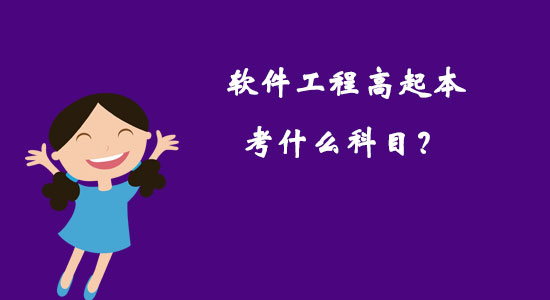 軟件工程高起本考什么科目？