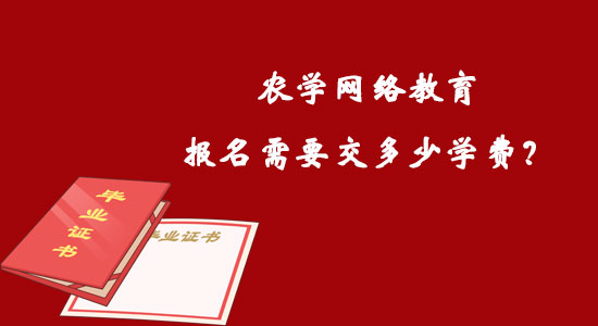 農(nóng)學(xué)網(wǎng)絡(luò)教育報(bào)名需要交多少學(xué)費(fèi)？