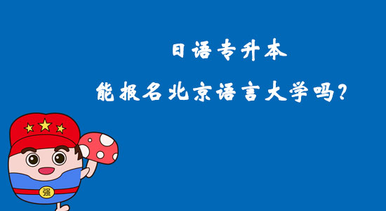 日語專升本能報名北京語言大學(xué)嗎？