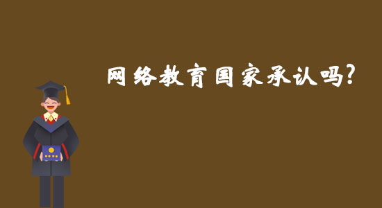 網(wǎng)絡(luò)教育國家承認嗎？