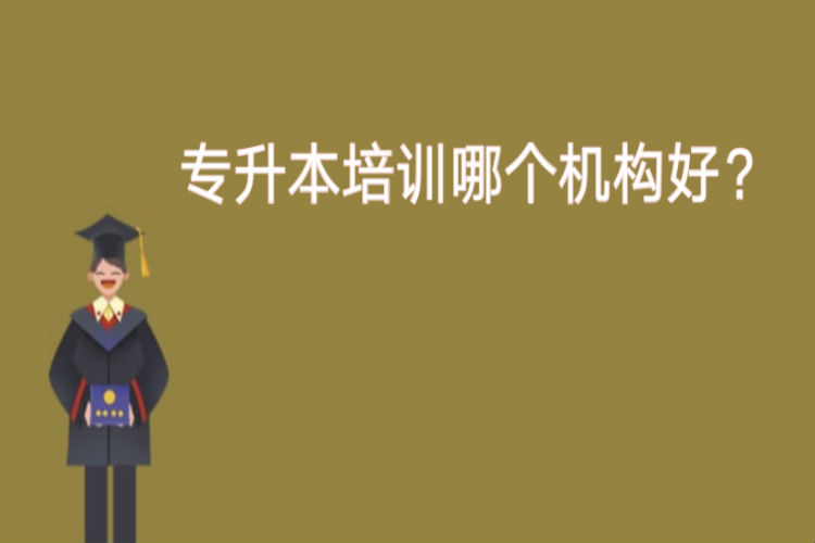 專升本培訓哪個機構(gòu)好？