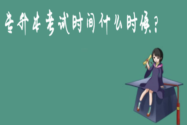 專(zhuān)升本考試時(shí)間什么時(shí)候？