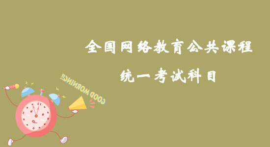 全國網(wǎng)絡(luò)教育公共課程統(tǒng)一考試科目如何確定？