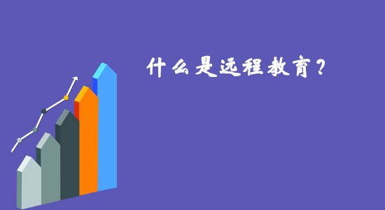 什么是遠程教育？