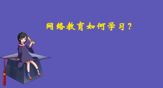 網絡教育如何學習？